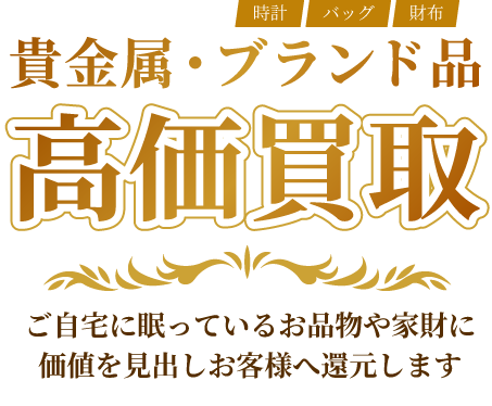 貴金属・ブランド品高価買取